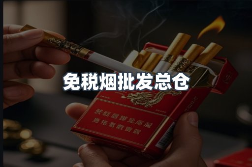 免税烟批发总仓