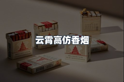 云霄高仿香烟